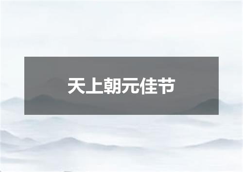 天上朝元佳节