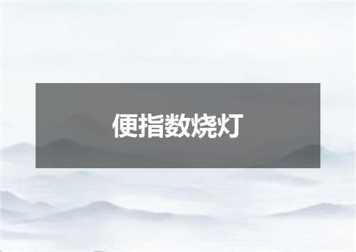 便指数烧灯