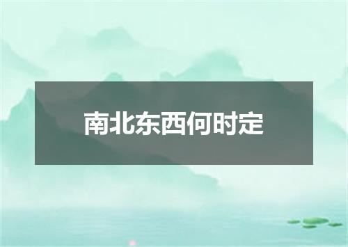 南北东西何时定
