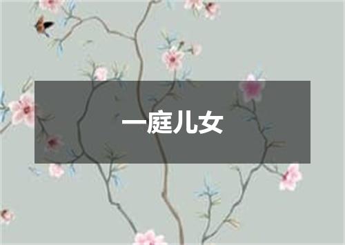 一庭儿女