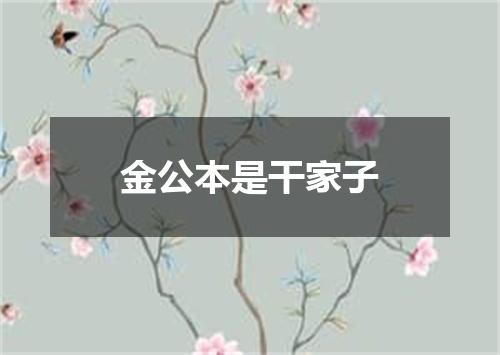 金公本是干家子