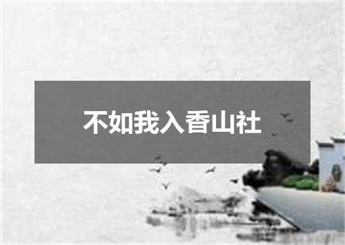 不如我入香山社