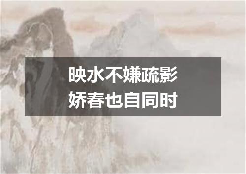 映水不嫌疏影娇春也自同时