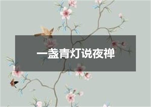 一盏青灯说夜禅