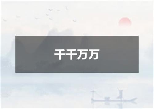 千千万万