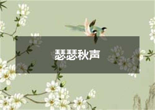 瑟瑟秋声
