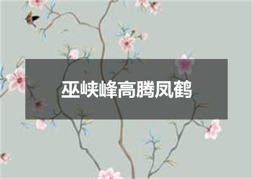 巫峡峰高腾凤鹤