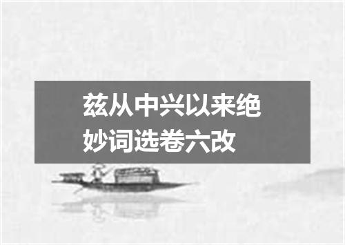 兹从中兴以来绝妙词选卷六改