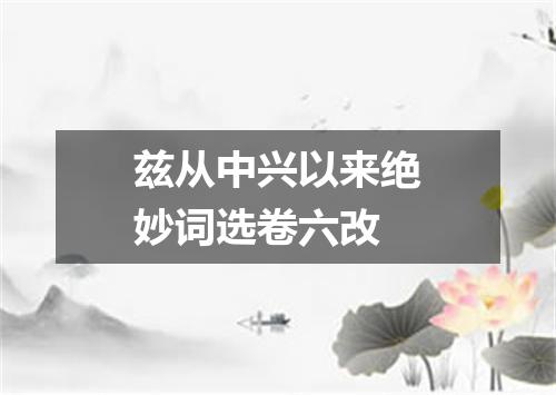 兹从中兴以来绝妙词选卷六改