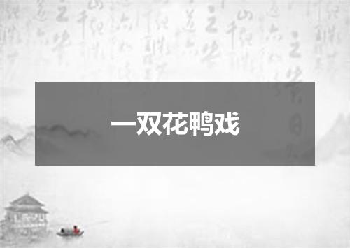一双花鸭戏