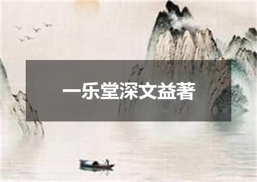 一乐堂深文益著