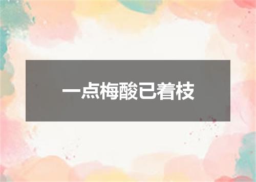 一点梅酸已着枝