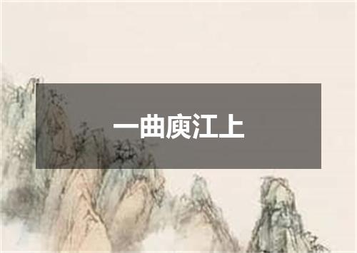 一曲庾江上