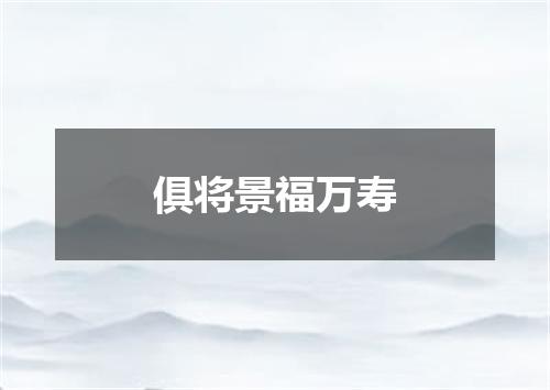 俱将景福万寿