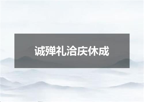 诚殚礼洽庆休成