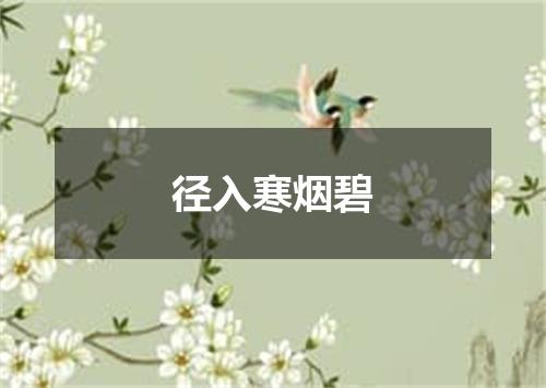 径入寒烟碧