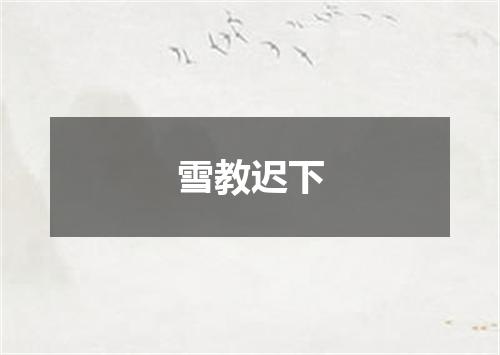 雪教迟下