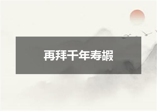 再拜千年寿嘏