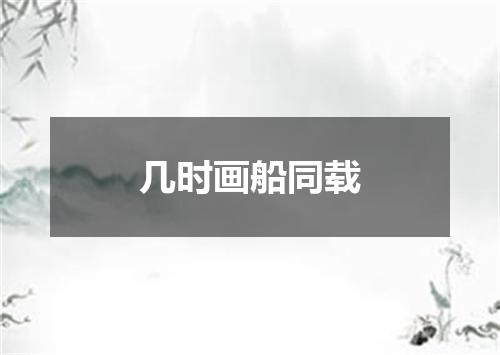 几时画船同载