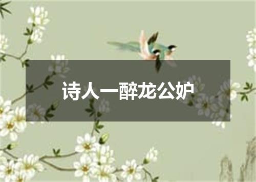 诗人一醉龙公妒