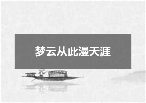 梦云从此漫天涯