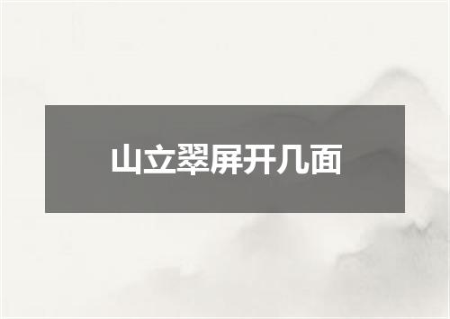 山立翠屏开几面