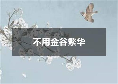 不用金谷繁华