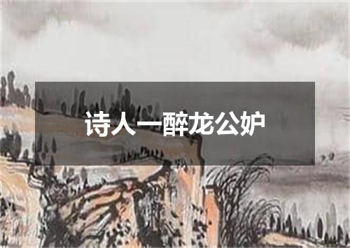 诗人一醉龙公妒