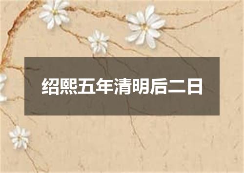 绍熙五年清明后二日