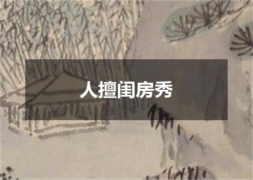 人擅闺房秀