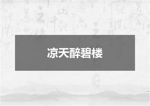 凉天醉碧楼