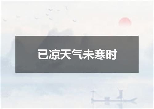 已凉天气未寒时