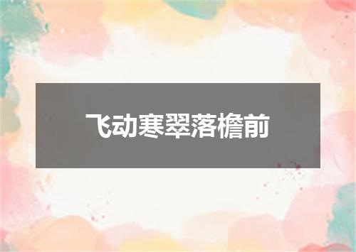 飞动寒翠落檐前