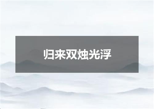 归来双烛光浮