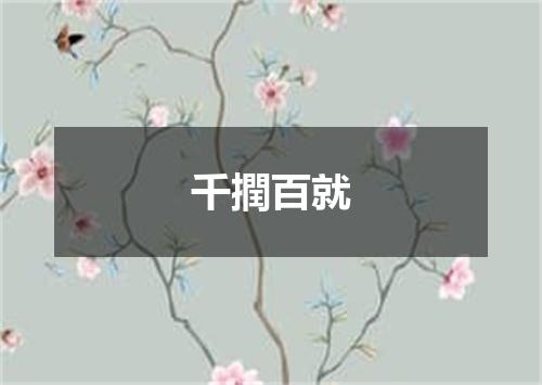 千撋百就