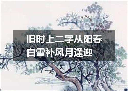 旧时上二字从阳春白雪补风月逢迎