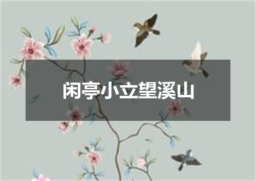 闲亭小立望溪山