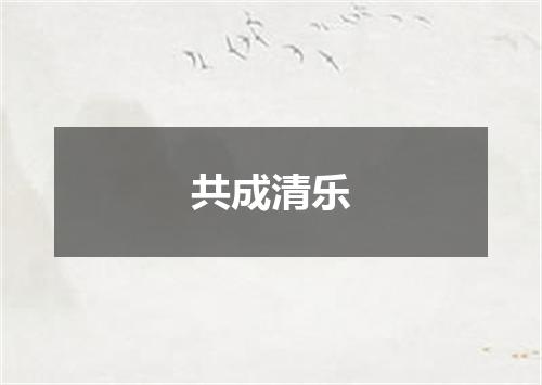 共成清乐