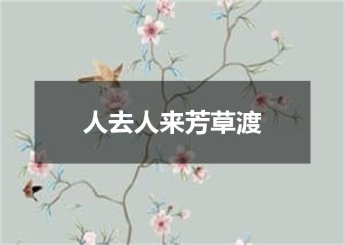 人去人来芳草渡