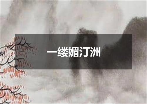 一缕媚汀洲