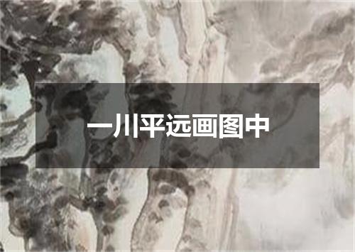 一川平远画图中