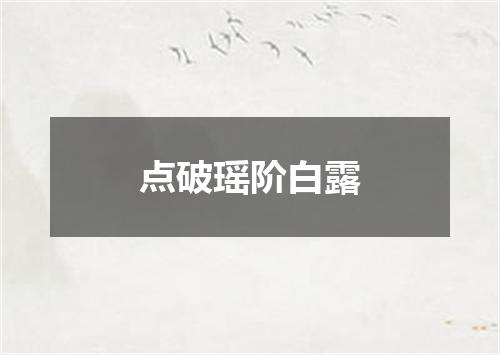 点破瑶阶白露