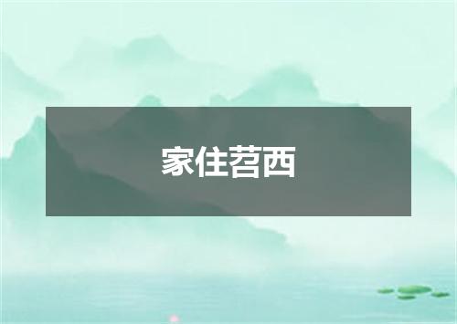 家住苕西