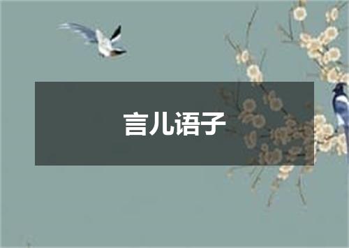 言儿语子