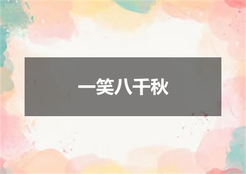 一笑八千秋