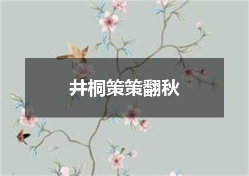 井桐策策翻秋