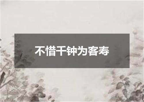 不惜千钟为客寿