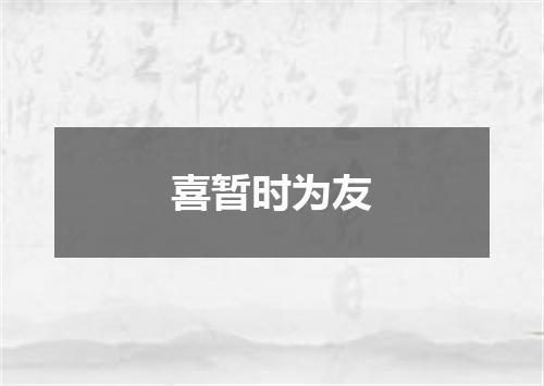 喜暂时为友