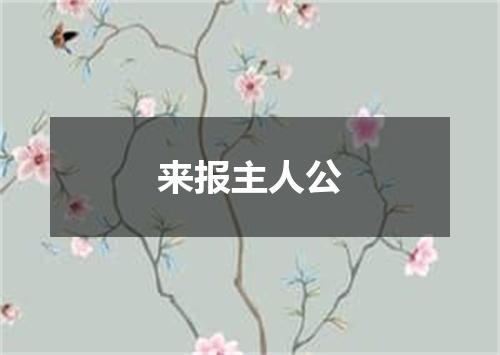 来报主人公