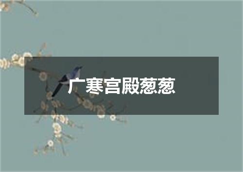 广寒宫殿葱葱